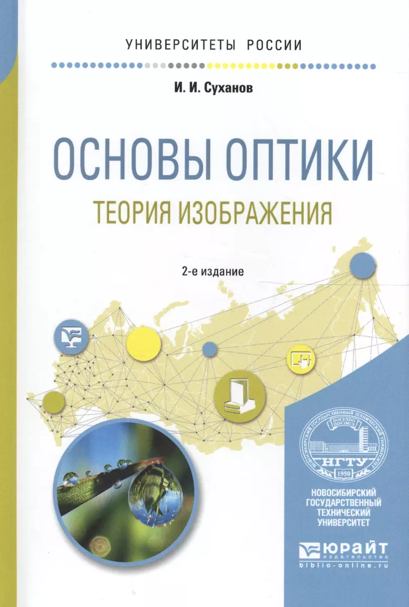 Основы оптики. Теория изображения. Учебное пособие для вузов (Игорь  Суханов) - купить книгу с доставкой в интернет-магазине «Читай-город».  ISBN: 978-5-53-405201-5