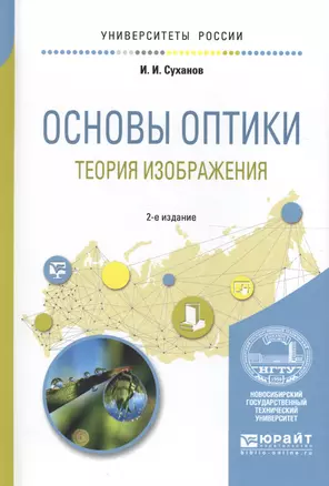 Основы оптики. Теория изображения. Учебное пособие для вузов — 2608426 — 1