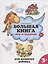 Большая книга игр и заданий для развития ребенка: 3+ — 2956240 — 1
