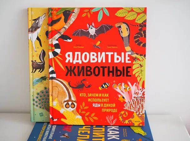 Книга Ядовитые животные. Кто, зачем и как использует яды в дикой природе (Ико Ромеро) — 8