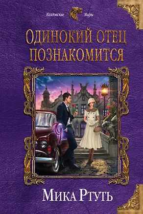 Книга Одинокий отец познакомится (Мика Ртуть)