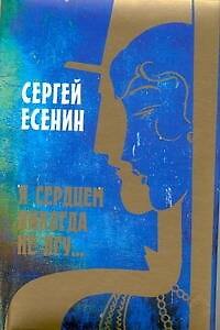 Книга Я сердцем никогда не лгу... (Сергей Есенин) — 1