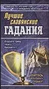 Книга Лучшие славянские гадания ()