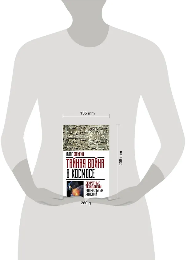 Книга Тайная война в космосе. Секретные технологии аномальных явлений (Олег Фейгин) — 5