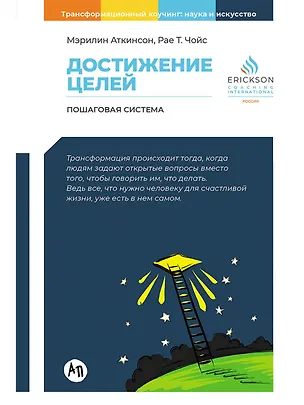 Книга Достижение целей. Пошаговая система (Мэрилин Аткинсон, Рае Т. Чойс)