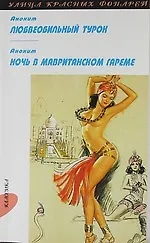 Восточные страсти: [Сборник]. Любвеобильный турок: Повесть,  Ночь в мавританском гареме: Повесть