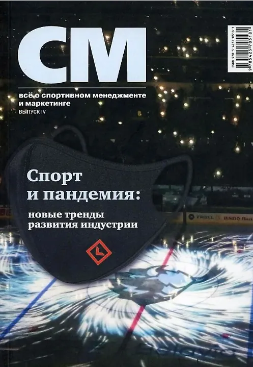 Книга СМ: все о спортивном менеджменте и маркетинге, альманах. Выпуск IV (Владимир Леднев) — 1