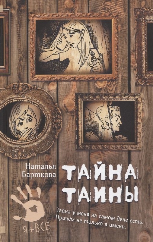 Книга Тайна Таины (Наталья Барткова) — 1