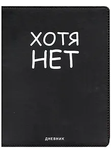 Дневник школьный GoodMark, "Хотя нет"