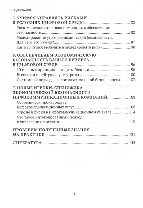 Книга Как обезопасить свой бизнес: стабильность, угрозы, риски (Татьяна Кузовкова, Татьяна Салютина) — 4