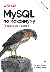 MySQL по максимуму. 4-е издание