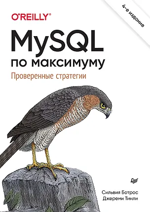 Книга MySQL по максимуму. 4-е издание (Сильвия Ботрос, Джереми Тинли)