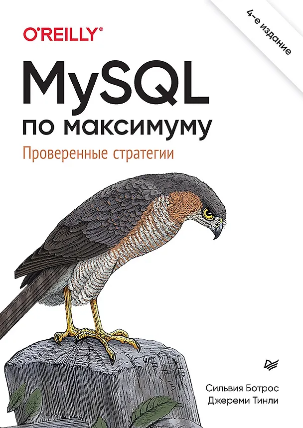 Книга MySQL по максимуму. 4-е издание (Сильвия Ботрос, Джереми Тинли) — 1