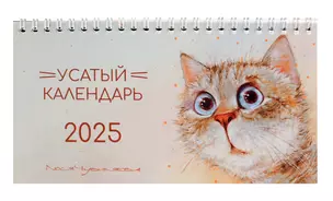 Календарь 2025г 210*120 "Усатый календарь" настольный, домик — 3042000 — 1