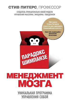 Книга Парадокс Шимпанзе. Менеджмент мозга (Стив Питерс)