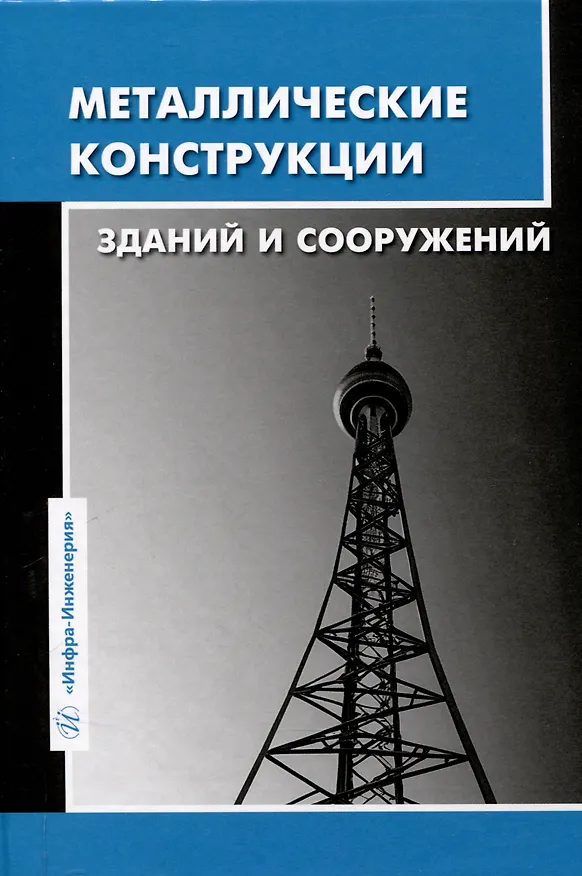Книга Металлические конструкции зданий и сооружений () — 1