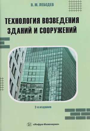 Книга Технология возведения зданий и сооружений (Владимир Лебедев)