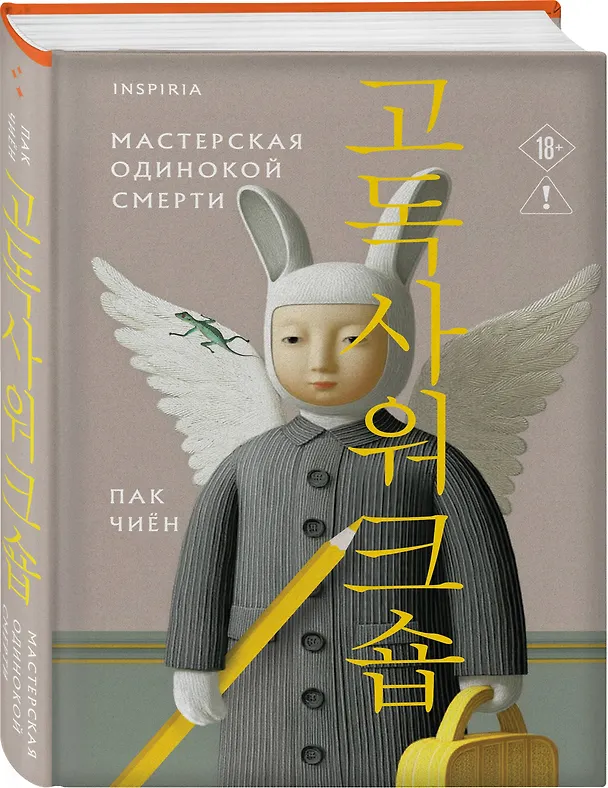 Книга Мастерская одинокой смерти (Чиён Пак) — 4