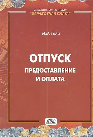 Книга Отпуск. Предоставление и оплата : методическое пособие (Игорь Гейц)