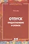 Отпуск. Предоставление и оплата : методическое пособие — 2318774 — 1