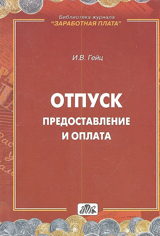 Книга Отпуск. Предоставление и оплата : методическое пособие (Игорь Гейц) — 1