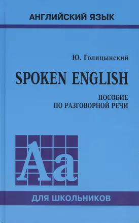 Spoken English. Пособие по разговорной речи (7Бц) — 2519412 — 1