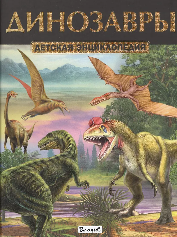 Книга Динозавры. Детская энциклопедия (Юлия Феданова) — 1