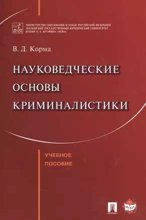 Науковедческие основы криминалистики. Уч.пос. — 2618865 — 1