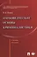 Науковедческие основы криминалистики. Уч.пос. — 2618865 — 1