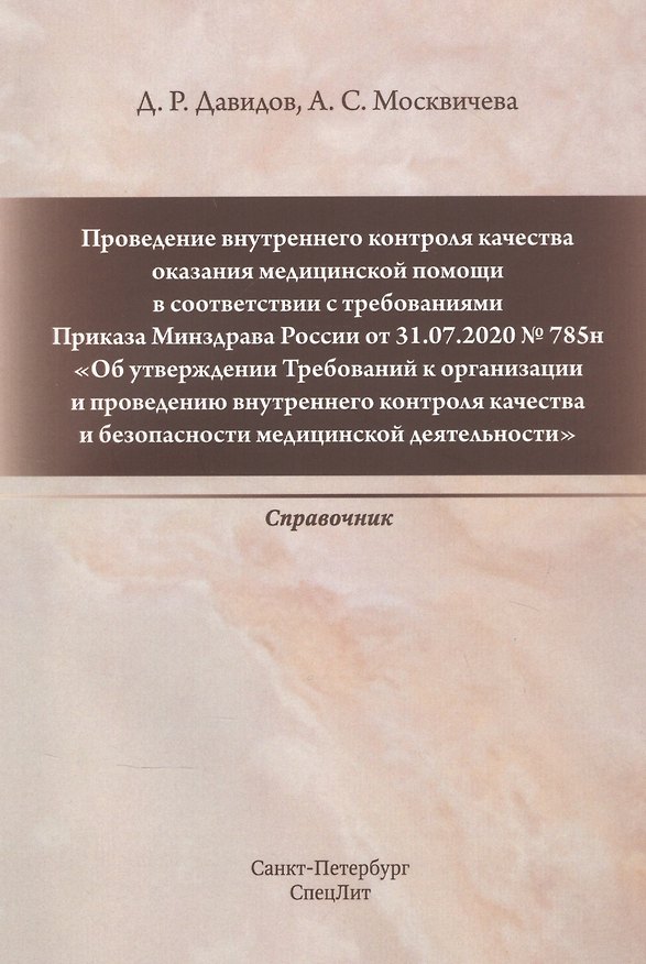 Книга Проведение внутреннего контроля качества оказания медицинской помощи (Давид Давидов) — 1