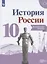 История России. Контрольные работы.10 класс. Учебное пособие. Базовый и углубленные уровни — 2848645 — 1