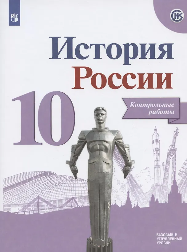 Книга История России. Контрольные работы.10 класс. Учебное пособие. Базовый и углубленные уровни (Игорь Артасов) — 1