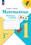 Математика. 1 класс. Рабочая тетрадь. В 2-х частях. Часть 2 — 2982719 — 1