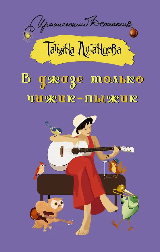 Книга В джазе только чижик-пыжик (Татьяна Луганцева) — 1