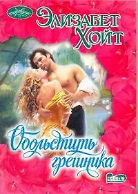 Книга Обольстить грешника: роман (Элизабет Хойт)