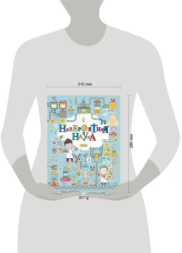 Книга Невероятная наука (Любовь Вайткене) — 4