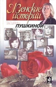 Женские истории Татьяны Пушкиной Кн.1