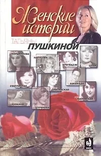 Книга Женские истории Татьяны Пушкиной Кн.1 ()