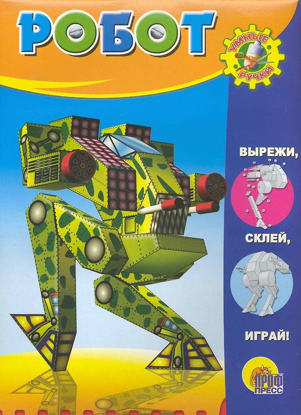 Книга Умные ручки. Робот / (папка) (Проф - Пресс) () — 1