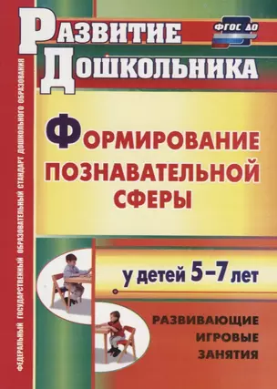 Формирование познавательной сферы у детей 5-7 лет. Развивающие игровые занятия. ФГОС ДО. 2-е изд. — 2384424 — 1