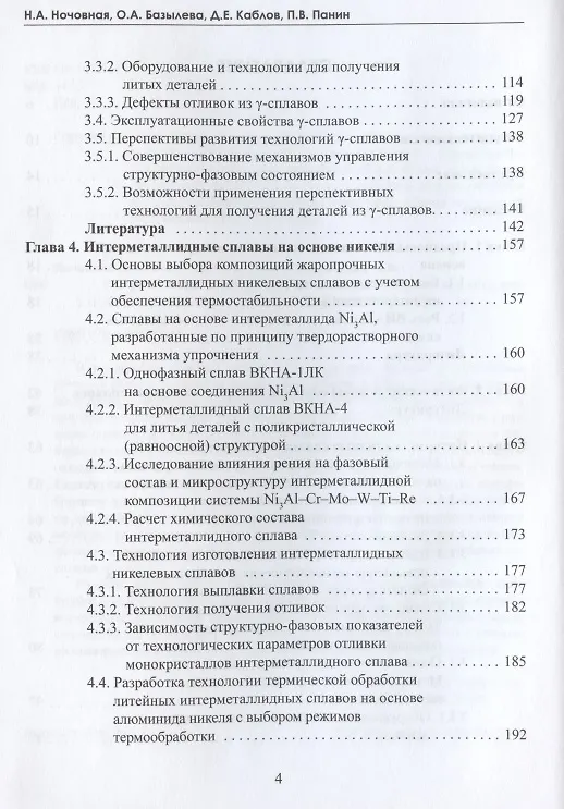 Книга Интерметаллидные сплавы на основе титана и никеля () — 3