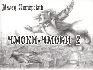 Чмоки-чмоки 2