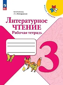 Литературное чтение. Рабочая тетрадь. 3 класс