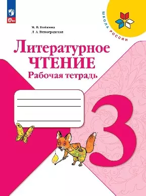 Литературное чтение. Рабочая тетрадь. 3 класс — 2982716 — 1