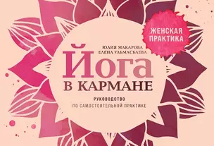 Йога в кармане: Руководство по самостоятельной практике для женщин — 3064523 — 1