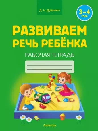 

Развиваем речь ребенка. 3-4 года. Рабочая тетрадь