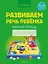 Развиваем речь ребенка. 3-4 года. Рабочая тетрадь — 3068208 — 1