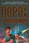 

Порох в пороховницах