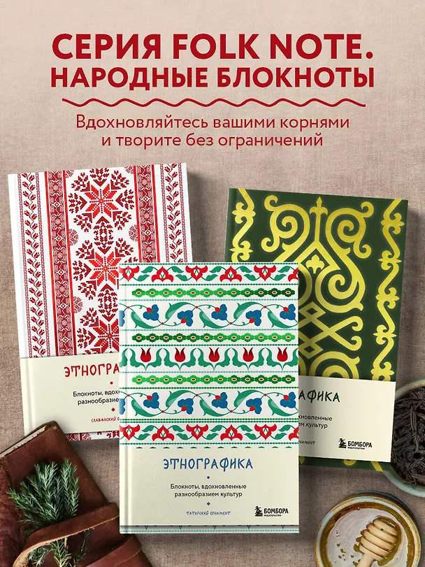 Книга для записей А5 88л "Этнографика. Блокноты, вдохновленные разнообразием культур (татарский)" 3078099 — 6