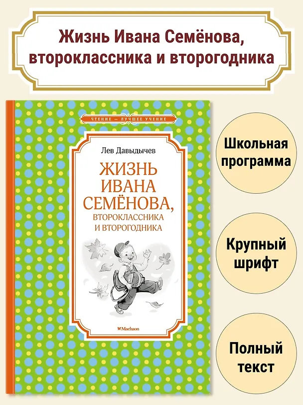 Книга Жизнь Ивана Семёнова, второклассника и второгодника (Лев Давыдычев) — 3